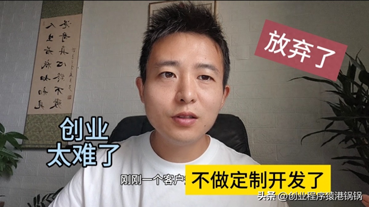 软件开发创业太难了!这回我真的决定放弃了