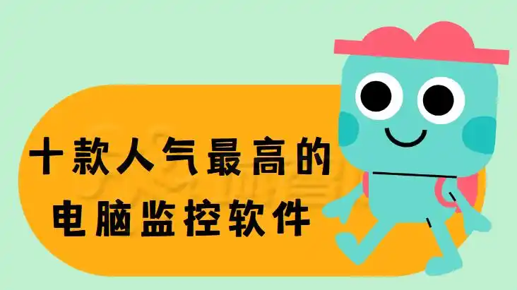 免费监控软件推荐:十款人气最高的选择(典藏篇)