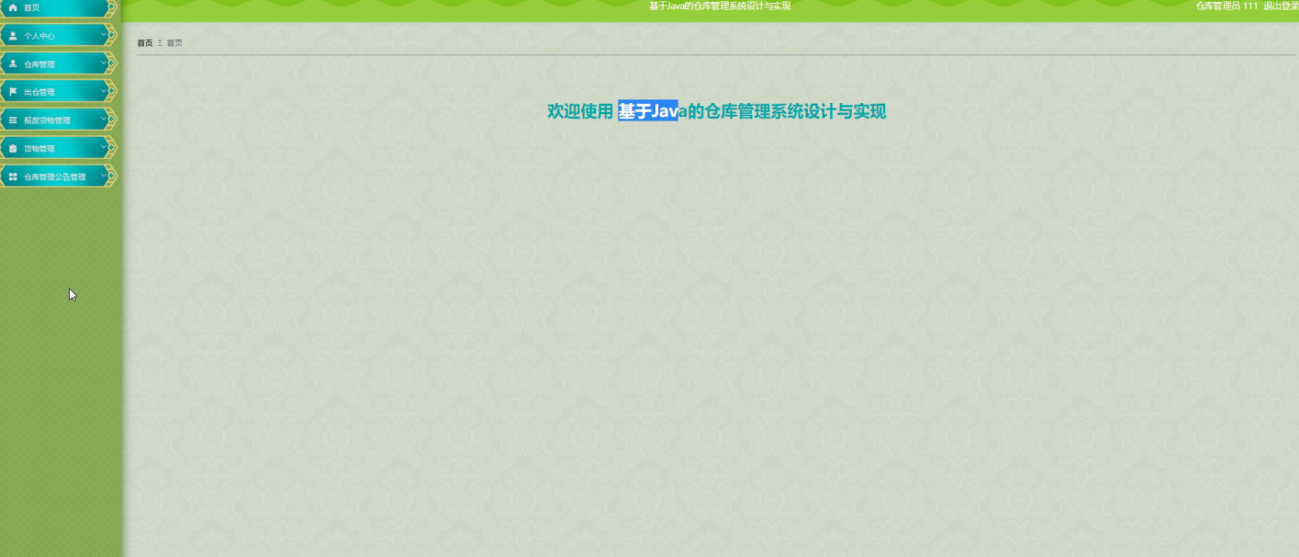 基于SpringBoot+Vue的仓库管理系统设计与实现:源码+LW+部署详解
