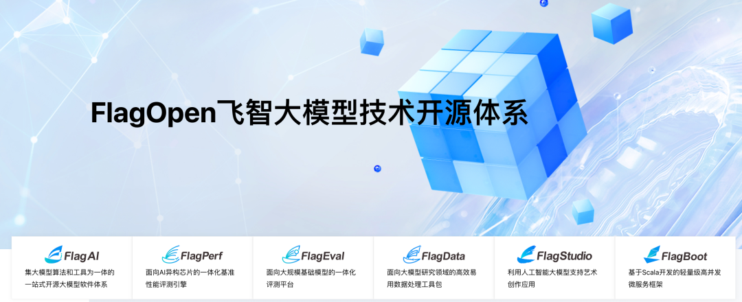智源FlagOpen大模型技术栈全面开源,成为大模型领域的Linux
