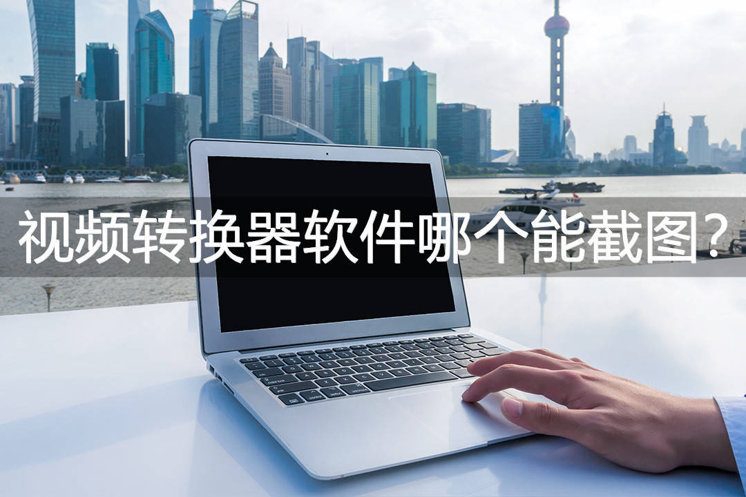 推荐两款支持截图的视频转换器软件,解决你的视频处理需求