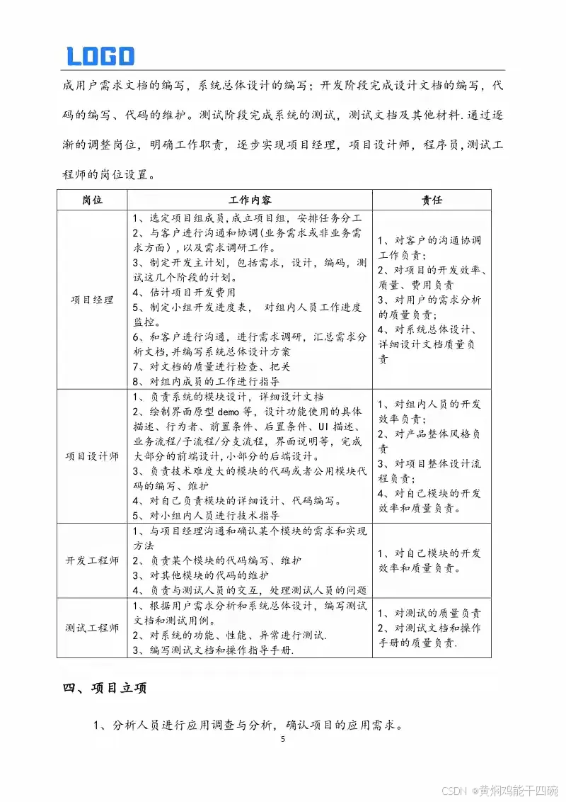 软件开发管理制度与全周期过程管理详解(Word原件完整版)