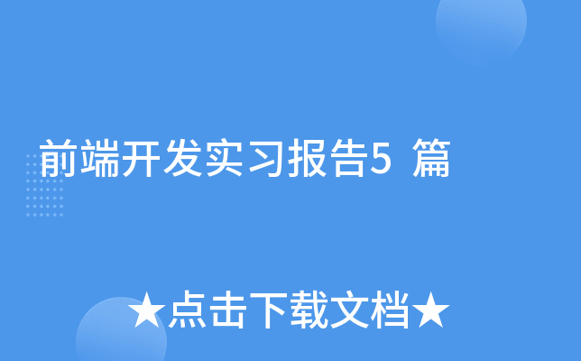 前端开发实习报告5篇