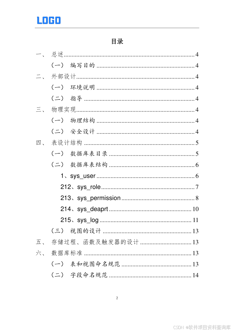 数据库设计说明书编制案例与模板下载 - 软件开发项目必备Word文档