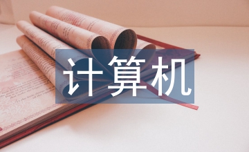 计算机应用软件的开发及维护