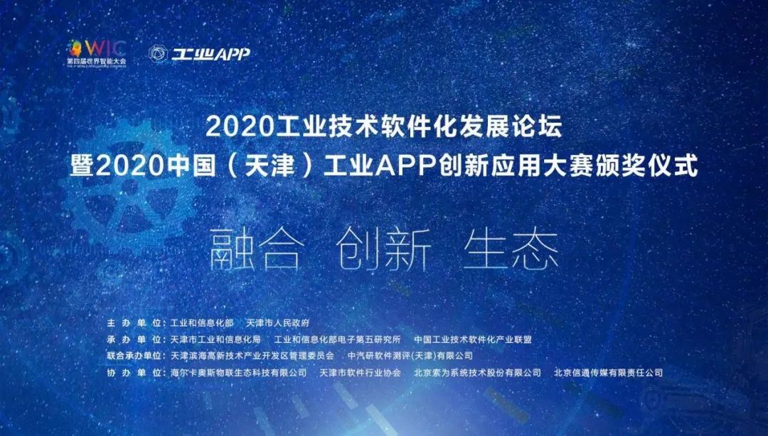 2020工业技术软件化发展论坛暨中国(天津)工业APP创新应用大赛颁奖盛典圆满落幕