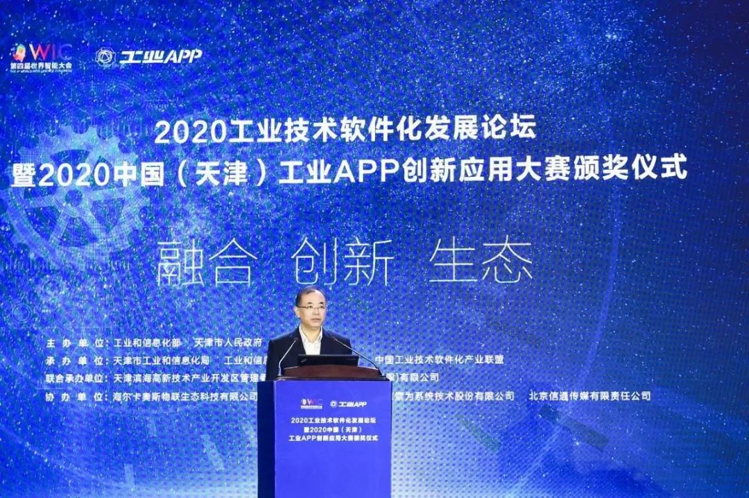 2020工业技术软件化发展论坛暨中国(天津)工业APP创新应用大赛颁奖盛典圆满落幕