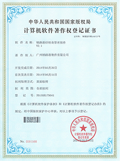 销路通著作权