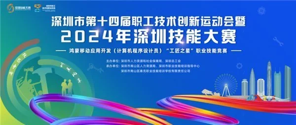 2024年深圳技能大赛鸿蒙移动应用开发竞赛火热报名中,快来参加