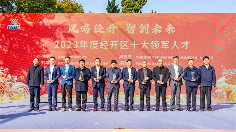 芜湖经开区2024年新春大型人才招聘会:凤鸣经开 智创未来专场
