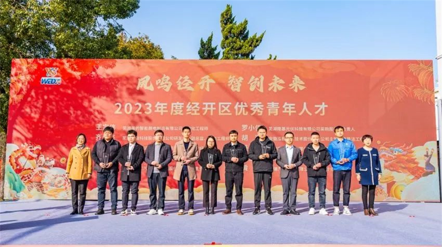 芜湖经开区2024年新春大型人才招聘会:凤鸣经开 智创未来专场