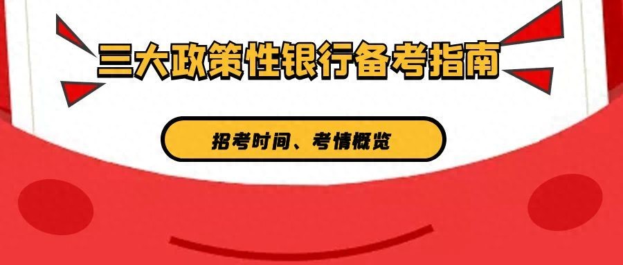 2025三大政策性银行校招备考指南:招考时间与考情概览全解析
