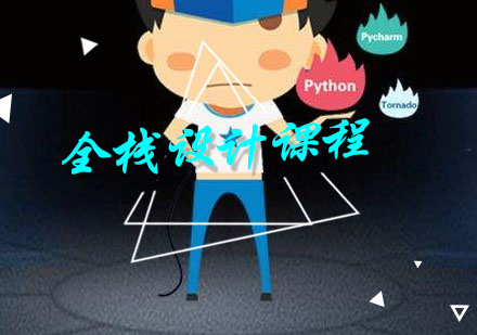 成都全栈开发培训课程