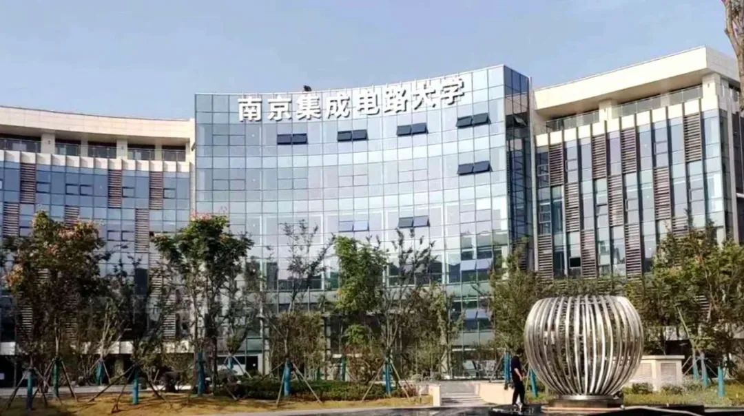 重磅!南京集成电路大学,它真的来了