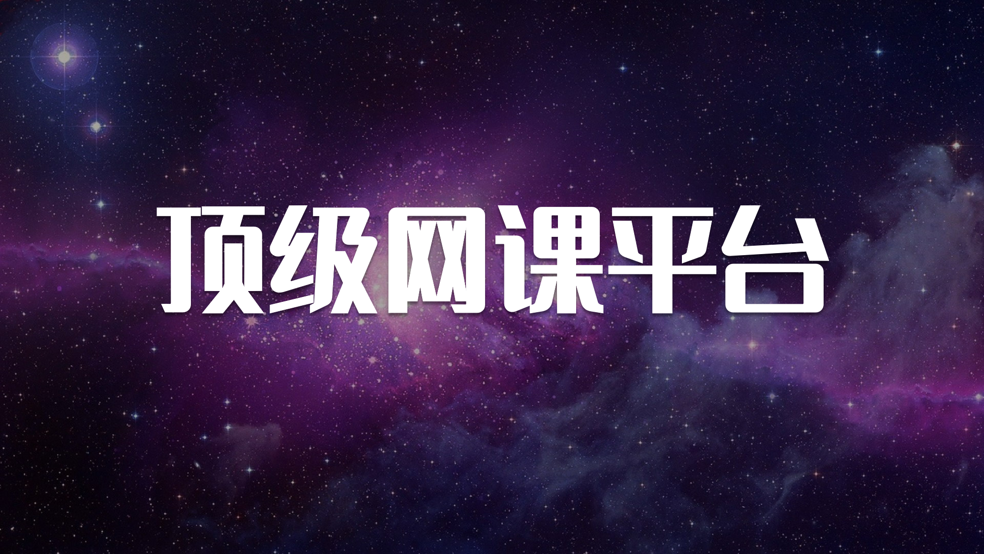 探寻优质学习资源:有哪些好的网课平台?