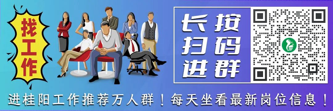 年底桂阳这些地方招人啦!找工作的小伙伴们抓紧咯