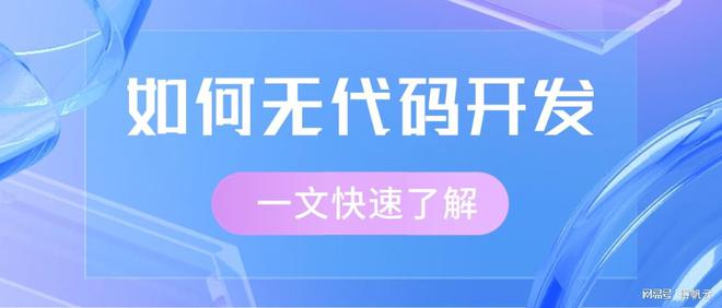 无代码开发指南:探索无代码开发工具与软件开发平台
