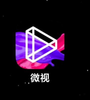 微视