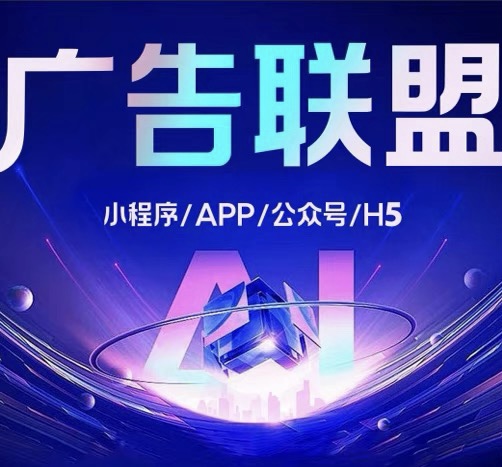广告联盟小程序开发:含任务赚佣金及分销系统