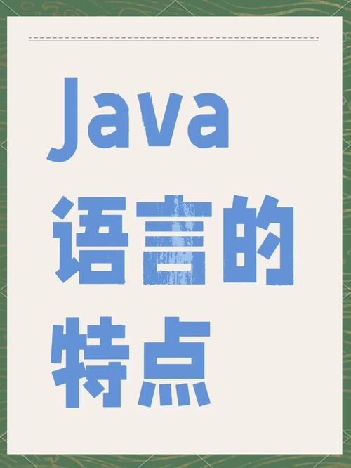 软件开发中心:Java语言的优势及在企业级开发中的重要作用
