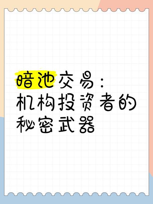 暗池技术支持的电子交易:兴起原因、运行模式及发展势头?