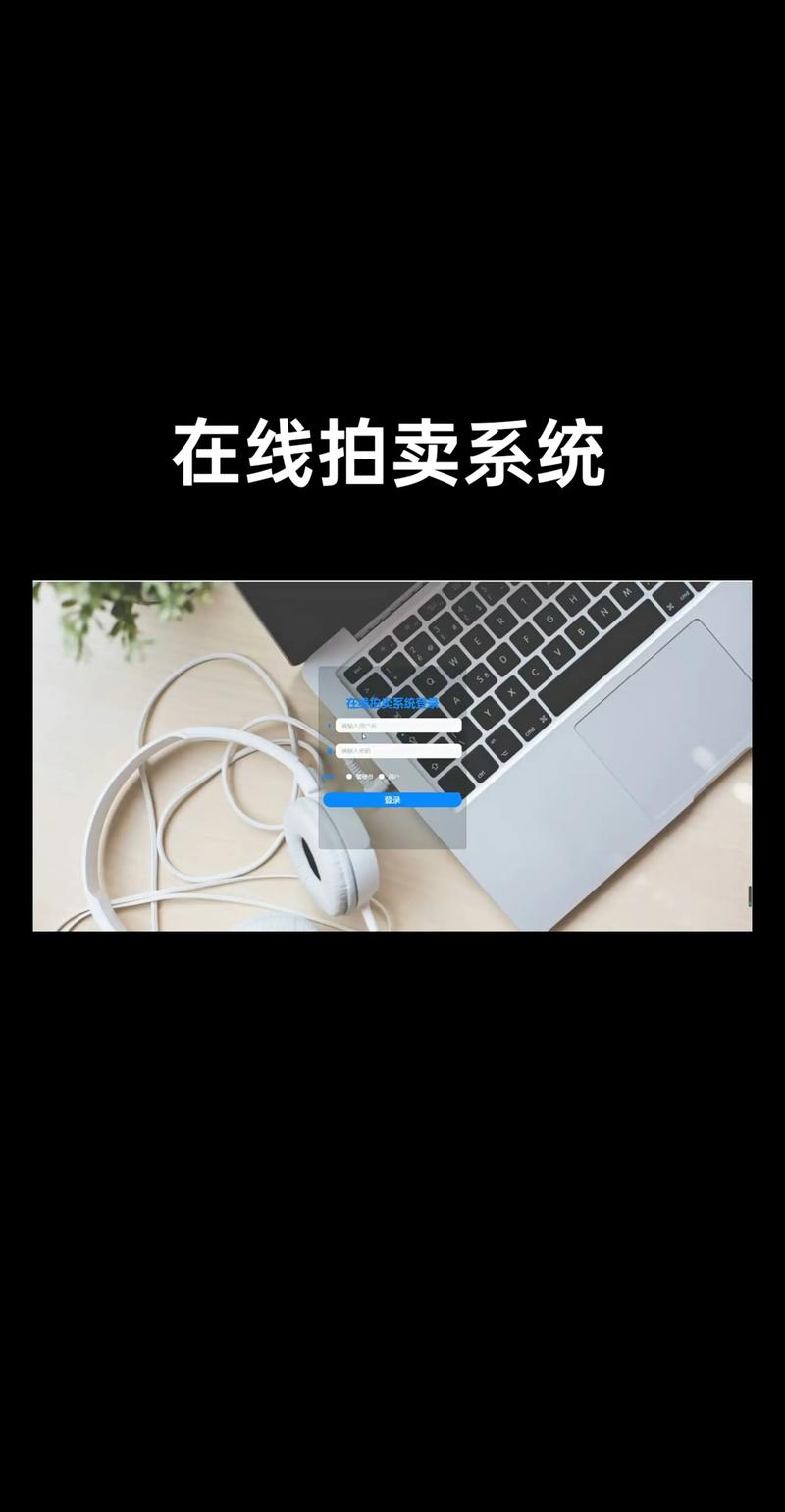 开发拍卖商城源码的关键细节,关乎用户体验与安全保障
