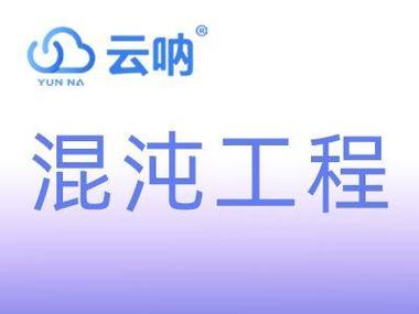 混沌工程:提升分布式系统可靠性的关键方法及注意事项?
