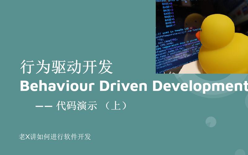 Cucumber BDD行为驱动开发实践:协作与可执行代码转化要点