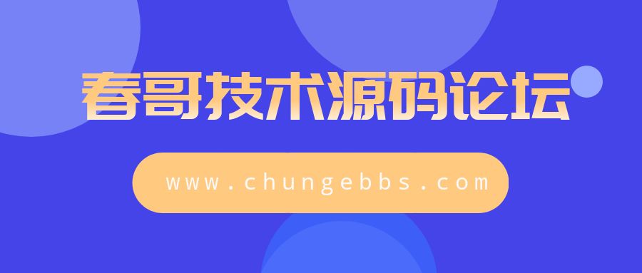 春哥技术源码论坛|建站源码下载与交流社区